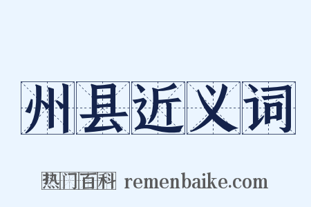 州县近义词是什么意思的图片